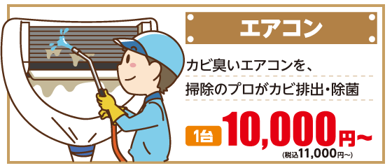 エアコン　カビ臭いエアコンを、掃除のプロがカビ排出・除菌エアコン