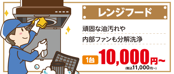 レンジフード　頑固な油汚れや内部ファンも分解洗浄